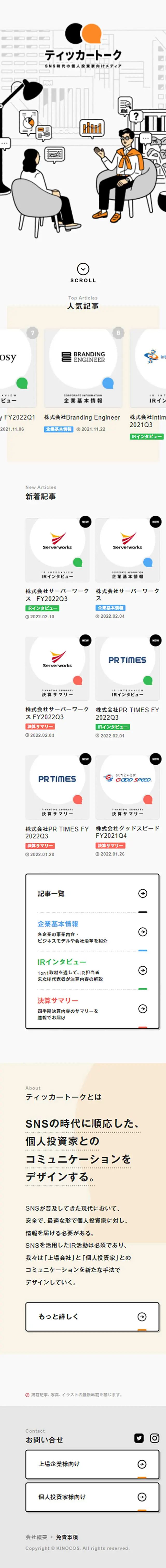 ティッカートークのLPデザイン（企業・会社・お店／オレンジ系／シンプル系）スマホ版