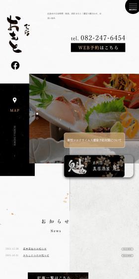 食彩 おもとのLPデザイン（企業・会社・お店／ブラック系／和風系）スマホ版