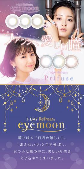 ファンシー、愛しい瞳
