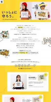 WWFジャパンのLPデザイン（イベント・キャンペーン・体験／イエロー系／かわいい系）PC版