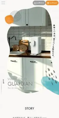 ウォータースタンド ガーディアンのLPデザイン（一般家電／ホワイト系／ナチュラル系）スマホ版