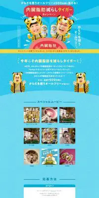 内臓脂肪減らしタイガーキャンペーンのLPデザイン（ビール・発泡酒／ブルー系／かわいい系）PC版