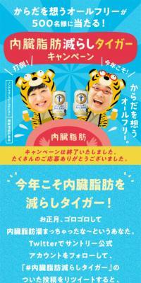 内臓脂肪減らしタイガーキャンペーン