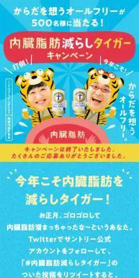 内臓脂肪減らしタイガーキャンペーンのLPデザイン（ビール・発泡酒／ブルー系／かわいい系）スマホ版