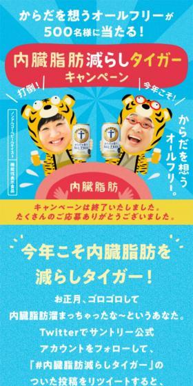 内臓脂肪減らしタイガーキャンペーンのLPデザイン(ビール・発泡酒/ブルー系/かわいい系)スマホ版