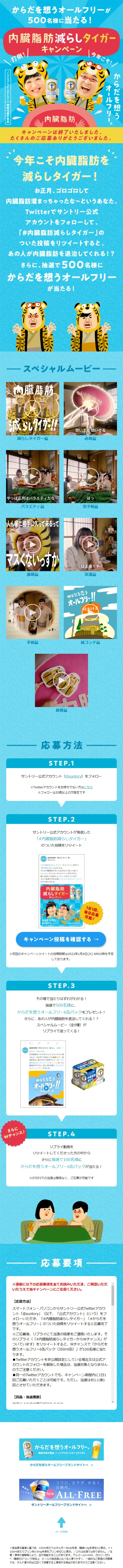 内臓脂肪減らしタイガーキャンペーンのLPデザイン（ビール・発泡酒／ブルー系／かわいい系）スマホ版