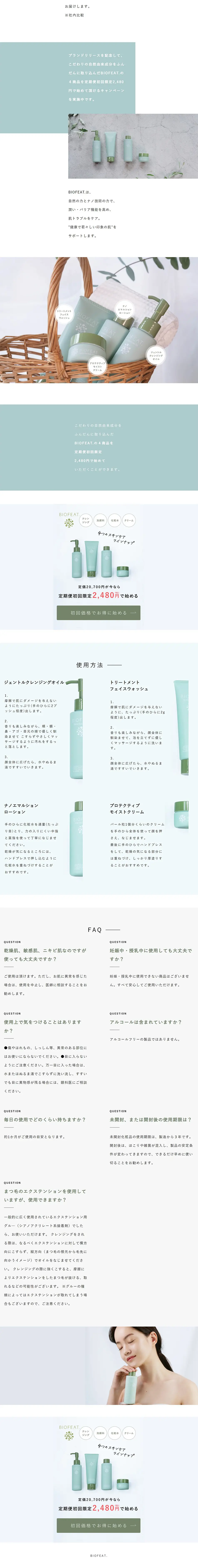 BIOFEAT.のLPデザイン（スキンケア・ボディケア・ヘアケア／グリーン系／シンプル系）PC版