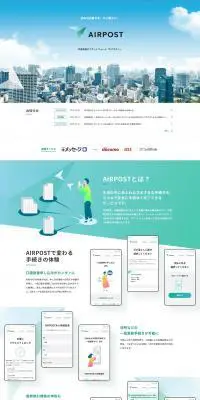 AIRPOSTのLPデザイン（デザイン・アプリ・システム／グリーン系／信頼・安心系）PC版