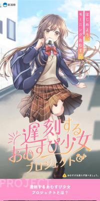 遅刻するおむすび少女プロジェクト