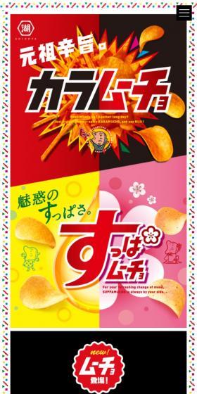 カラムーチョ・すっぱムーチョのLPデザイン(スナック・ガム・あめ・グミ/カラフル系/にぎやか系)スマホ版