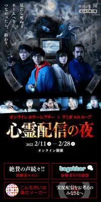 心霊配信の夜のLPデザイン（イベント・キャンペーン・体験／ブラック系／マンガ・イラスト系）スマホ版