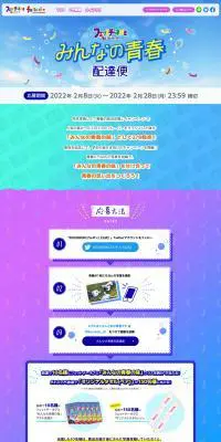 Twitterキャンペーン「みんなの青春」配達便のLPデザイン（イベント・キャンペーン・ギフト／カラフル系／にぎやか系）PC版