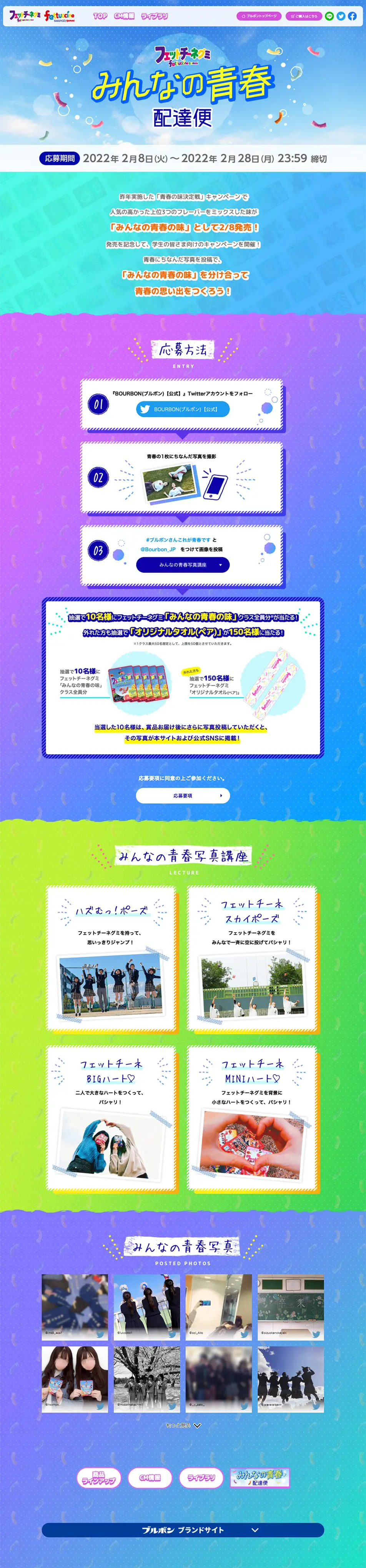 Twitterキャンペーン「みんなの青春」配達便のLPデザイン（イベント・キャンペーン・ギフト／カラフル系／にぎやか系）PC版