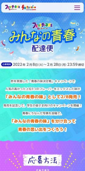 Twitterキャンペーン「みんなの青春」配達便のLPデザイン(イベント・キャンペーン・ギフト/カラフル系/にぎやか系)スマホ版