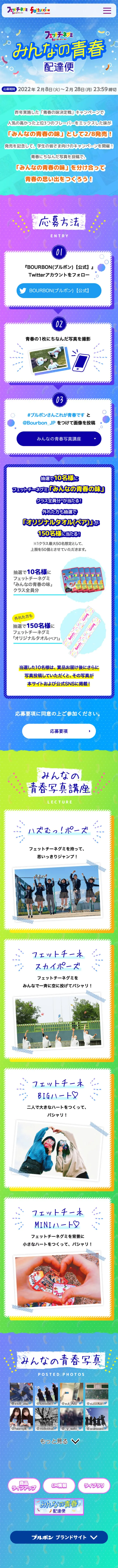 Twitterキャンペーン「みんなの青春」配達便のLPデザイン（イベント・キャンペーン・ギフト／カラフル系／にぎやか系）スマホ版