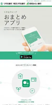 りそなグループおまとめアプリのLPデザイン（デザイン・アプリ・システム／グリーン系／信頼・安心系）スマホ版