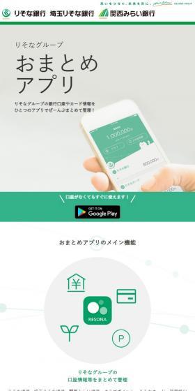 Resona Group Otomame App LP design (Design, Apps, Systems / Green tones / Trust and Safety) Mobile version