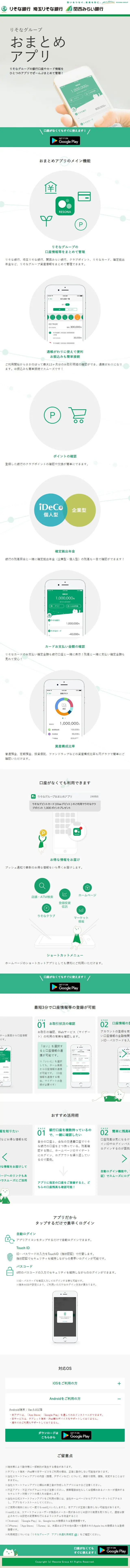 りそなグループおまとめアプリのLPデザイン（デザイン・アプリ・システム／グリーン系／信頼・安心系）スマホ版