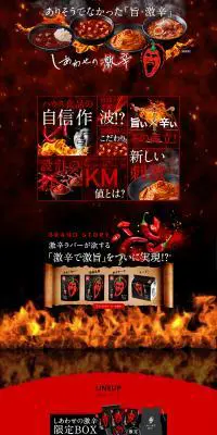 しあわせの激辛のLPデザイン（レトルト・インスタント／ブラック系／力強い系）PC版