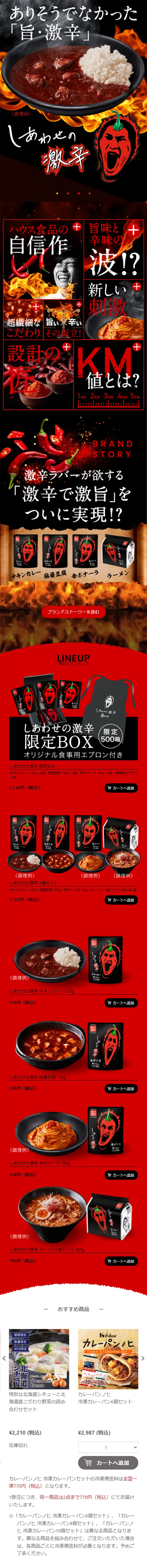しあわせの激辛のLPデザイン（レトルト・インスタント／ブラック系／力強い系）スマホ版