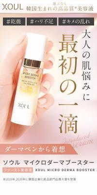 XOUL MICRO DERMA BOOSTER ソウル マイクロダーマブースター fv2