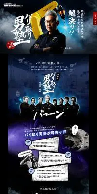 バリ取り男塾のLPデザイン（レンタル・代行・アウトソース／ブラック系／力強い系）PC版
