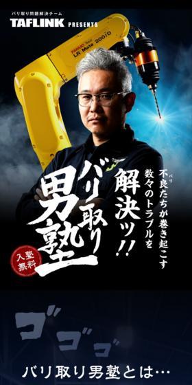 バリ取り男塾のLPデザイン（レンタル・代行・アウトソース／ブラック系／力強い系）スマホ版