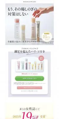 基礎化粧品　ドモホルンリンクルのLPデザイン（スキンケア・ボディケア・ヘアケア／ホワイト系／キレイ系）PC版
