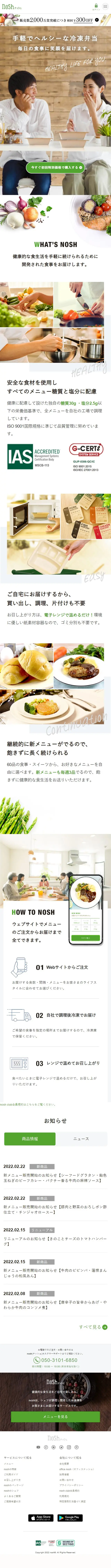 noshのLPデザイン（惣菜・おかず・料理／ホワイト系／シンプル系）スマホ版