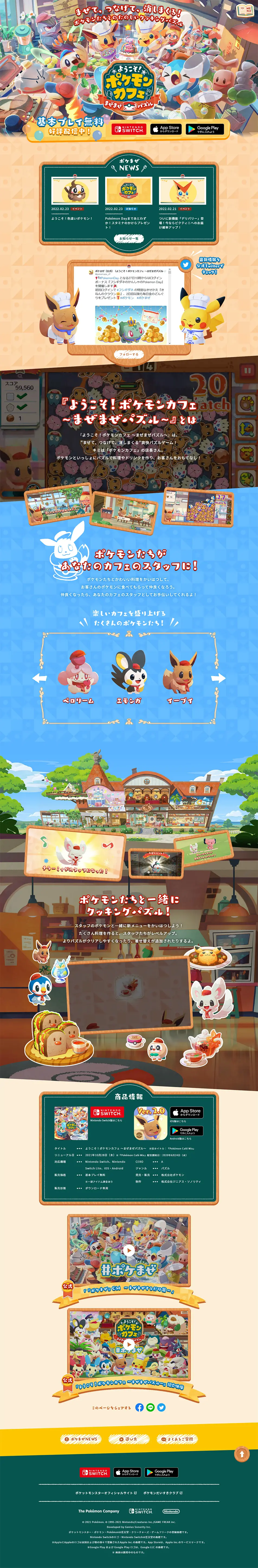 ようこそ！ポケモンカフェ ～まぜまぜパズル～のLPデザイン（ゲームソフト・機器／ベージュ系／ナチュラル系）PC版