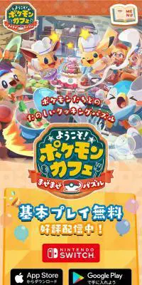 ようこそ！ポケモンカフェ ～まぜまぜパズル～のLPデザイン（ゲームソフト・機器／ベージュ系／ナチュラル系）スマホ版