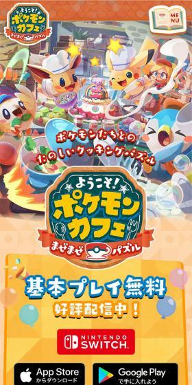 ようこそ!ポケモンカフェ ~まぜまぜパズル~のLPデザイン(ゲームソフト・機器/ベージュ系/ナチュラル系)スマホ版