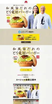 和風旨だれのとり竜田バーガーのLPデザイン（惣菜・おかず・料理／ベージュ系／和風系）PC版