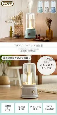 Toffy アロマランプ加湿器のLPデザイン（一般家電／ホワイト系／キレイ系）PC版
