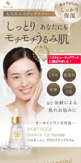 パルタージェ グロウスアップセラムのLPデザイン(スキンケア・ボディケア・ヘアケア/ベージュ系/キレイ系)スマホ版