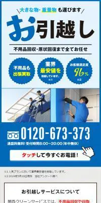 お引越し＆不用品処分サービスのLPデザイン（レンタル・代行・アウトソース／ブルー系／信頼・安心系）スマホ版