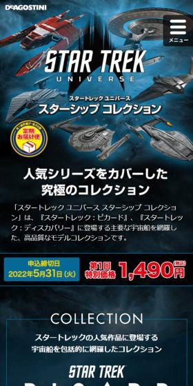 スタートレック ユニバース スターシップ コレクションのLPデザイン(玩具・ホビー・フィギュア/ブルー系/かっこいい系)スマホ版