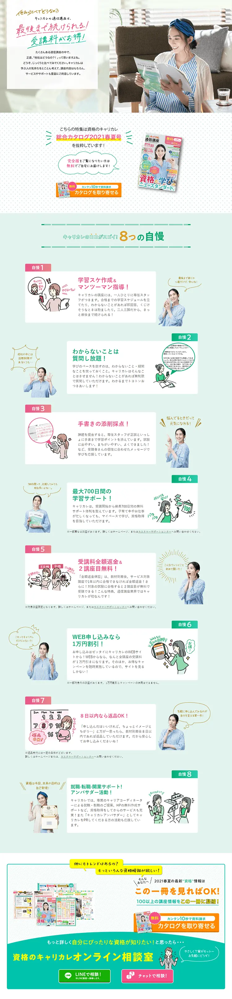 資格のキャリカレのLPデザイン（セミナー・資格取得／グリーン系／爽やか系）PC版