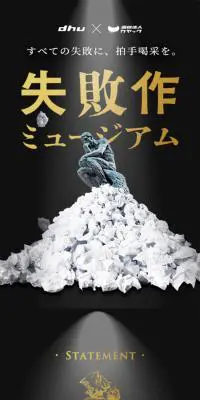失敗作ミュージアムのLPデザイン（イベント・キャンペーン・体験／ブラック系／シンプル系）スマホ版