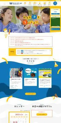サイエンスワールドのLPデザイン（企業・会社・お店／イエロー系／かわいい系）PC版