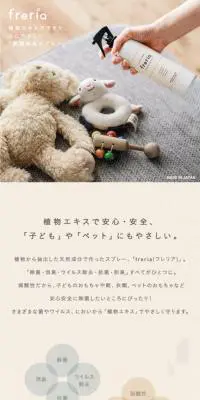 フレリアのLPデザイン（洗剤・洗濯・掃除用品／ベージュ系／清潔系）スマホ版