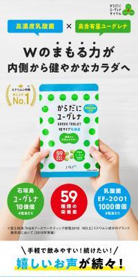 からだにユーグレナ Green Tablet 乳酸菌