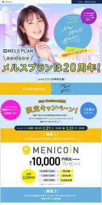 MELS PLANのLPデザイン（コスメ・化粧品・コンタクトレンズ／カラフル系／にぎやか系）PC版
