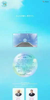 メニコン７０周年特設サイトのLPデザイン（コスメ・化粧品・コンタクトレンズ／ブルー系／爽やか系）PC版
