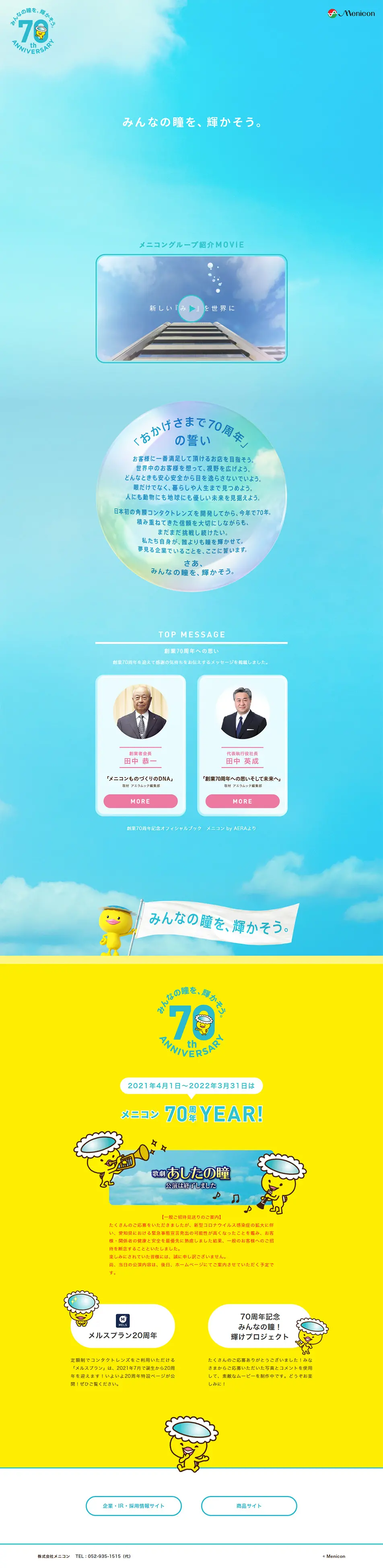 メニコン７０周年特設サイトのLPデザイン（コスメ・化粧品・コンタクトレンズ／ブルー系／爽やか系）PC版