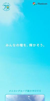 Menicon 70th Anniversary Special Website