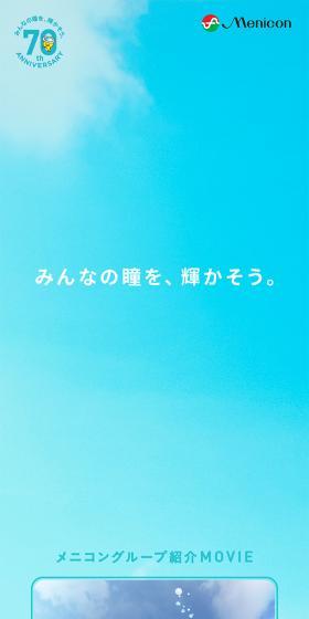 Menicon 70th Anniversary Special Website LP design (Cosmetics, makeup, and contact lenses / Shades of blue / Refreshing type) Mobile version