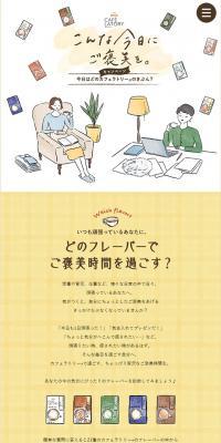 Blendy CAFE LATORYのLPデザイン（イベント・キャンペーン・ギフト／ベージュ系／かわいい系）スマホ版