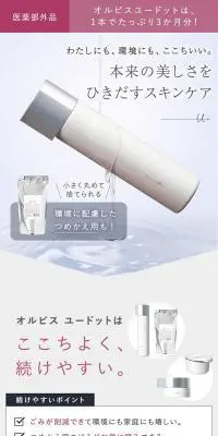 オルビスユードットのLPデザイン（スキンケア・ボディケア・ヘアケア／ホワイト系／シンプル系）スマホ版