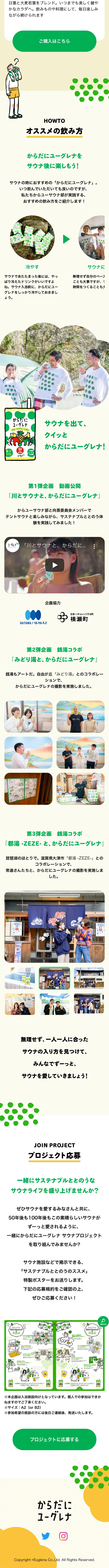 株式会社 ユーグレナのLPデザイン（健康食品・健康ドリンク・サプリメント／グリーン系／かわいい系）スマホ版